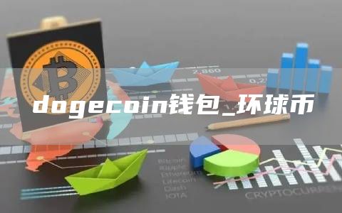 dogcoin钱包_环球币